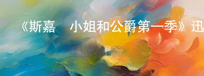 曹升的網絡影視資源,《斯嘉麗小姐和公爵第一季》迅雷下載/在線觀看-犯罪歷史-美劇天堂
